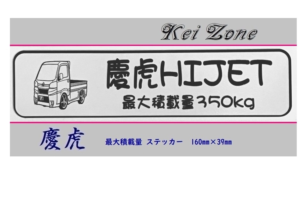 ◎Kei-Zone 慶虎 ハイゼットトラック S500P(H26/9~R3/12) イラスト入り最大積載量350kgステッカー 軽トラ用拍卖
