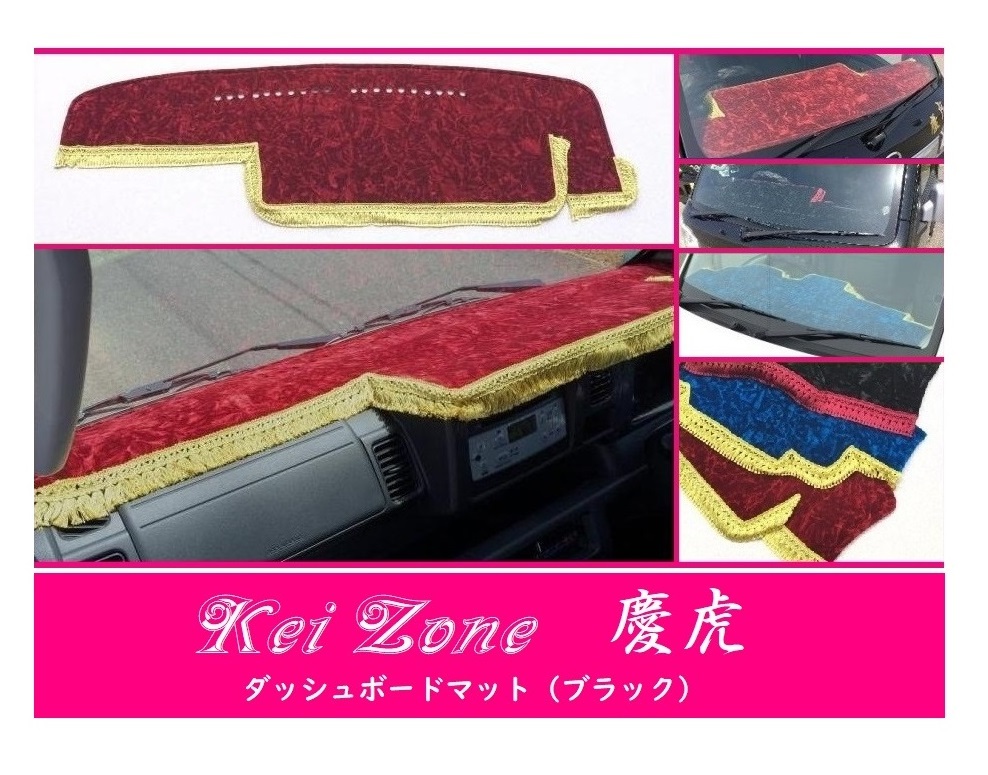 ☆Kei Zone 軽トラ ハイゼットジャンボ S510P〔H26/9~R3/12〕慶虎 ダッシュボードマット(ブラック) チンチラ 拍卖