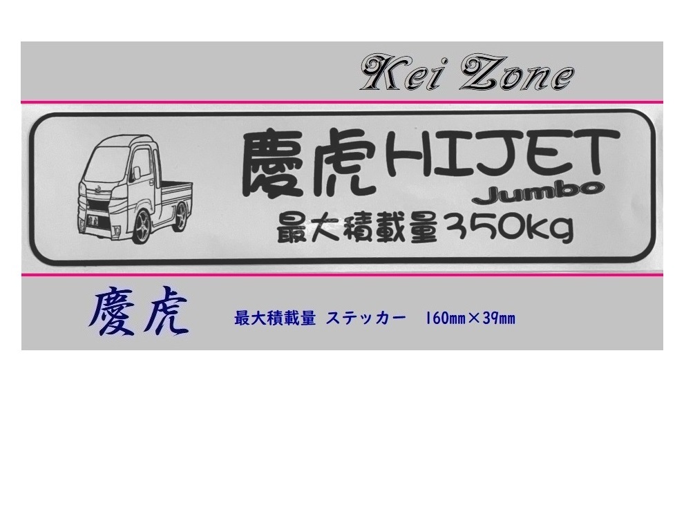 ◎Kei-Zone 慶虎 ハイゼットジャンボ S500P(H26/9~R3/12) イラスト入り最大積載量350kgステッカー 軽トラ用 拍卖