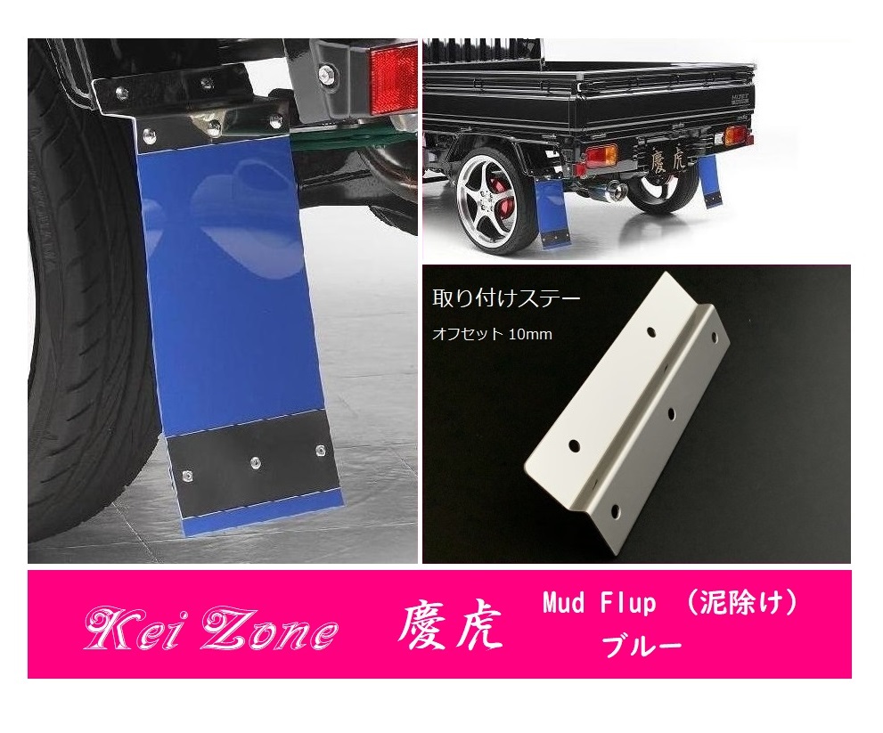 ☆Kei Zone 軽トラ キャリィトラック DA16T 慶虎 Mud Flap 泥除け(ブルー) 鏡面ステー付き 拍卖