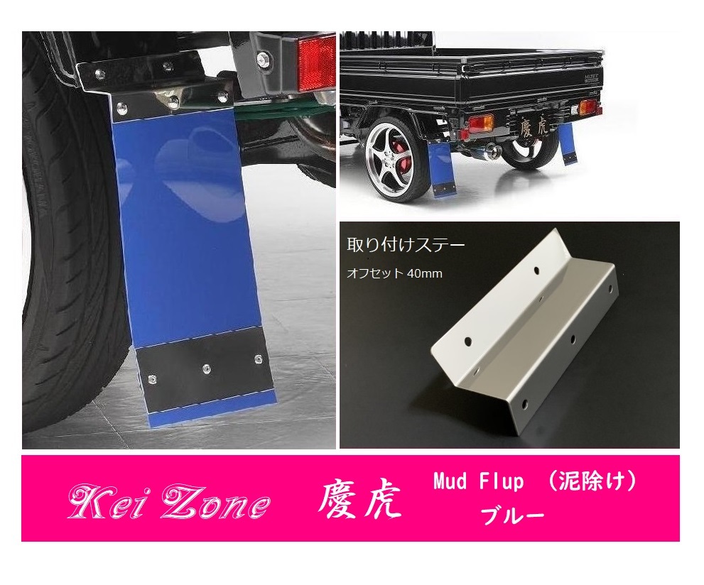☆Kei Zone 軽トラ ミニキャブトラック U61T 慶虎 Mud Flap 泥除け(ブルー) 鏡面ステー付き 拍卖