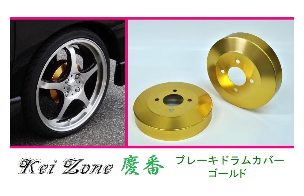 ◎Kei-Zone 慶番 ブレーキドラムカバー(ゴールド) 軽バン用 サンバーオープンデッキ S331Q(H29/11~)拍卖