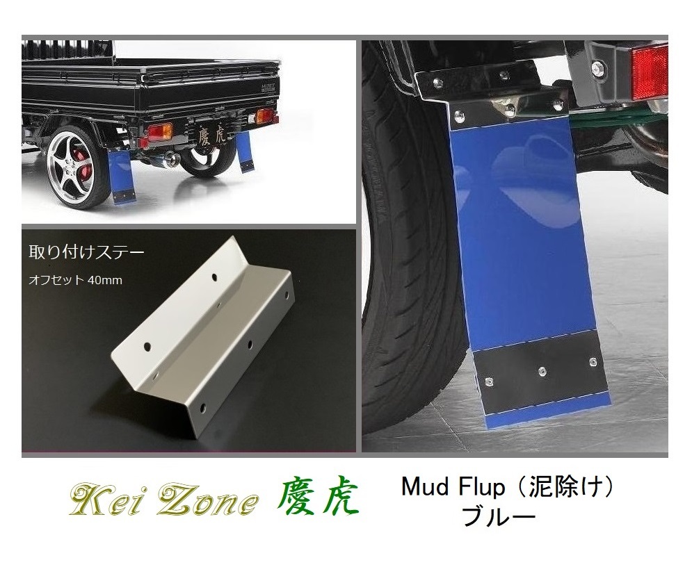 ◎Kei-Zone 慶虎 Mud Flap 泥除け(ブルー)鏡面ステー付き 軽トラ用 ハイゼットジャンボ S200P 拍卖