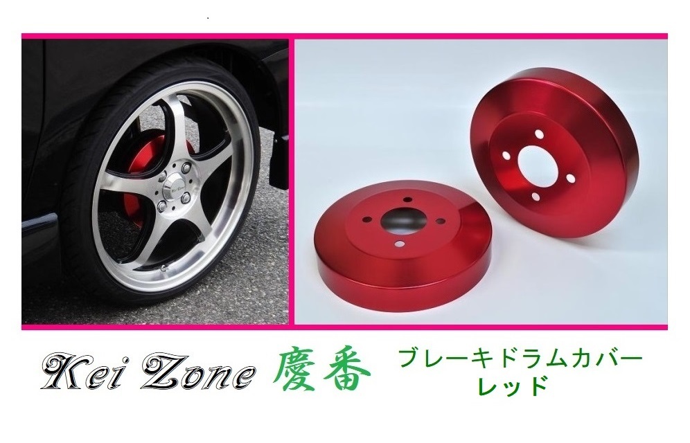 ◎Kei-Zone 慶番 ブレーキドラムカバー(レッド) アトレー S710V拍卖