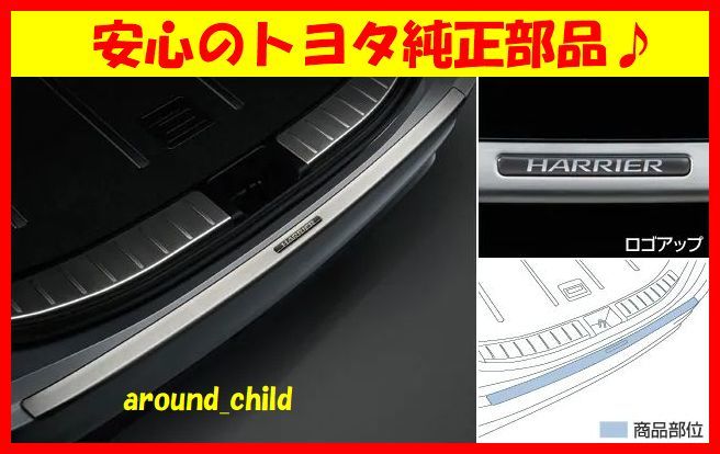 ■税込最安値♪■新品■60/65系ハリアー トヨタ純正リアバンパーステップガード■ASU/AVU/ZSU■リヤ/バック■平成25年12月~令和2年6月■C拍卖