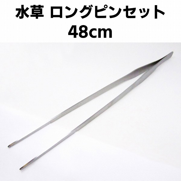 「ae0-a2」 水草 ピンセット(ストレート 48cm) トリミング ステンレス拍卖