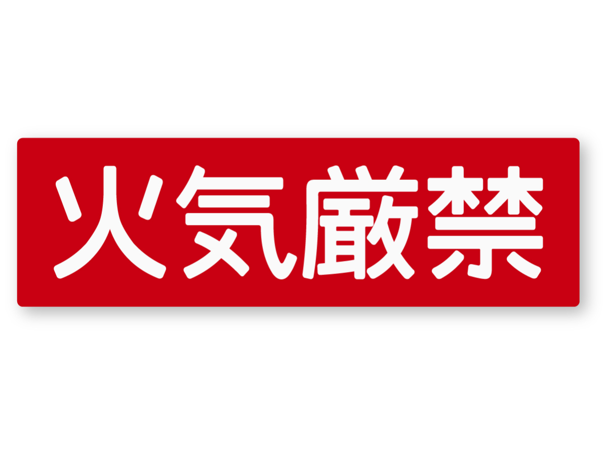 【反射ステッカー工房】警告ステッカー(火気厳禁) Mサイズ 再帰反射 火災 燃料タンク ガスストーブ パラフィンオイル ランタン拍卖