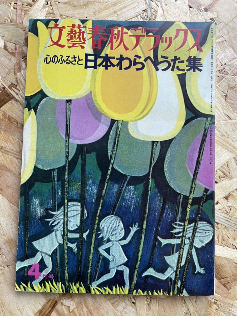 【本棚整理】文藝春秋デラックス No.12『心のふるさと 日本わらべうた集』昭和50年4月号 定価650円■送料310円拍卖