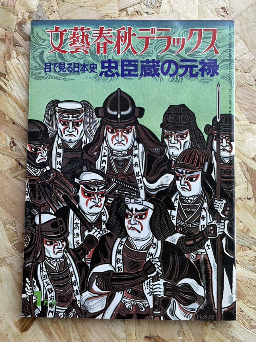 【本棚整理】文藝春秋デラックス No.9『目で見る日本史 忠臣蔵の元禄』昭和50年1月号 定価650円■送料310円拍卖