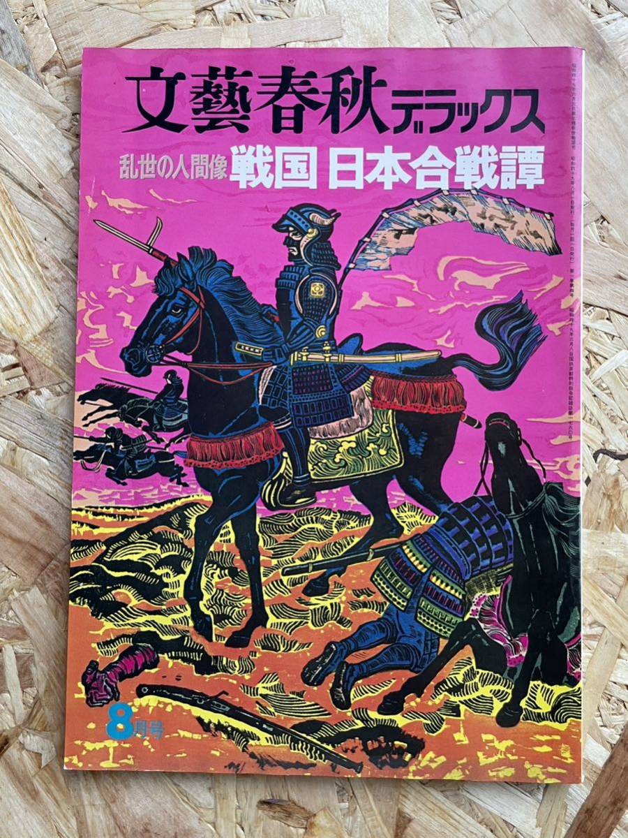 【本棚整理】文藝春秋デラックス No.4『乱世の人間像 戦国 日本合戦譚』昭和49年8月号 定価600円■送料310円拍卖
