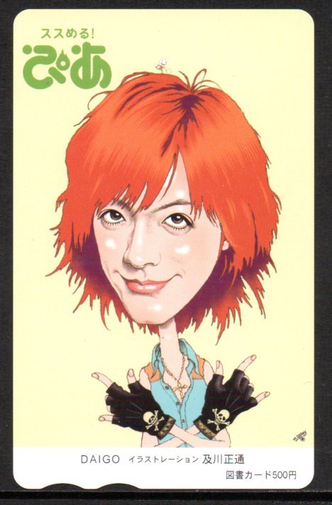 DAIGO イラスト 及川正通 ぴあ 図書カード拍卖