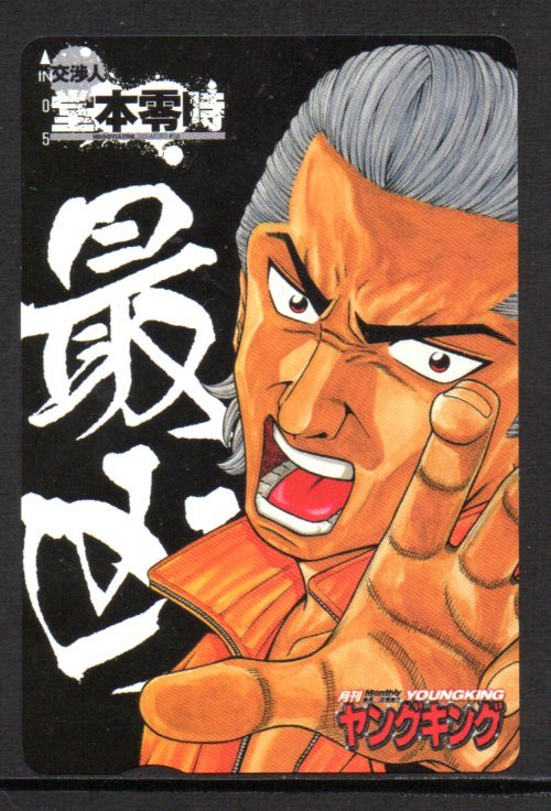 交渉人 堂本零時 ヤングキング クオカード拍卖