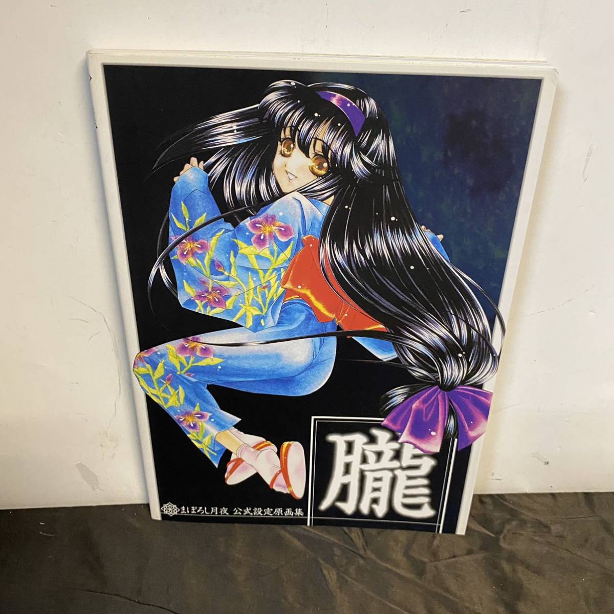 攻略本 PS DC用 朧 まぼろし月夜 公式設定原画集 初版拍卖