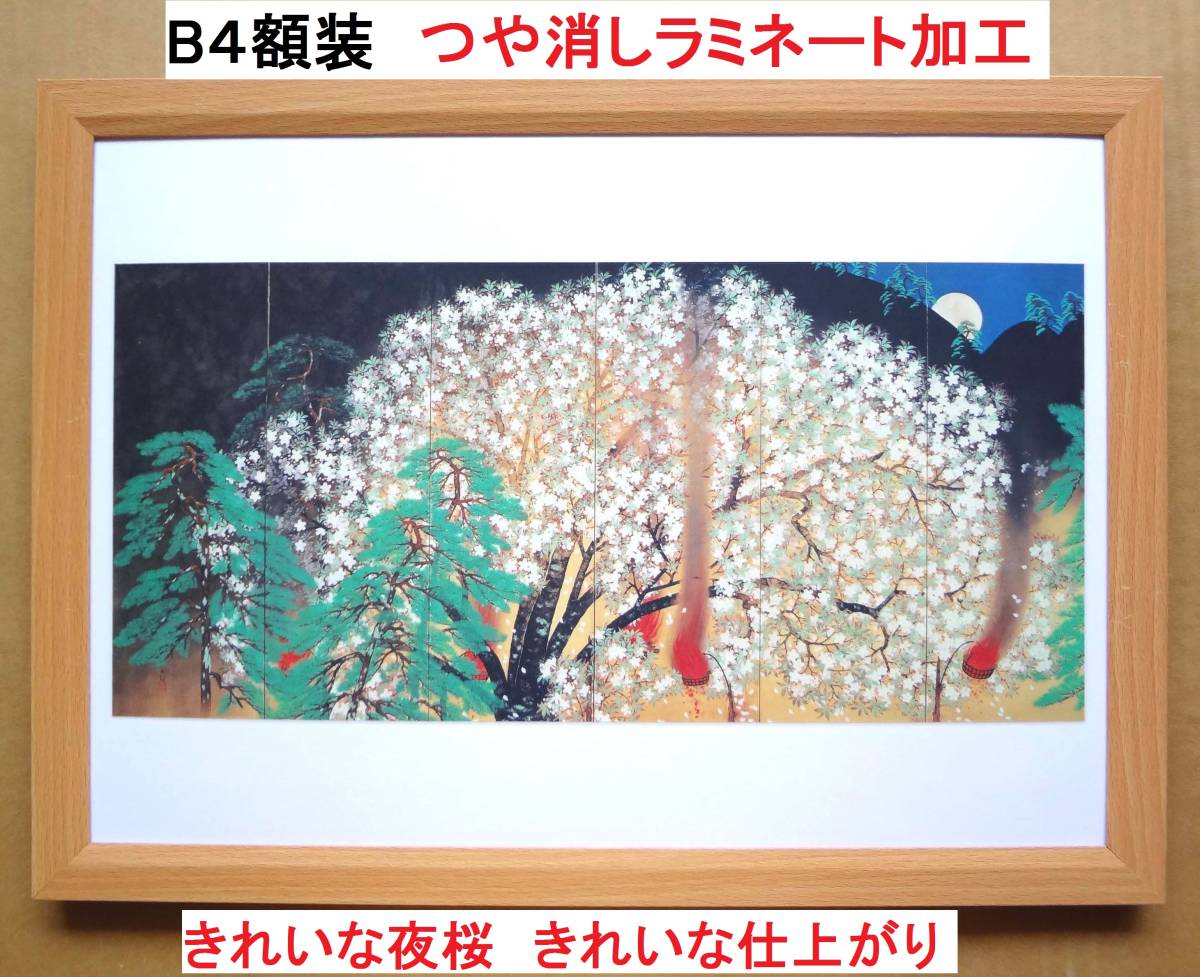 きれい!!横山大観 <夜桜(六曲一双)左隻・1929年> 新品B4額装 つや消しラミネート加工 右隻・夜桜プレゼント拍卖
