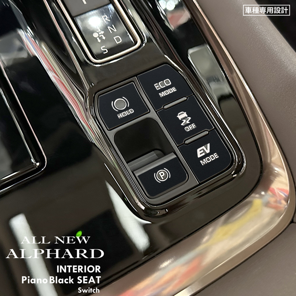トヨタ アルファード AAHH40W/AAHH45W インテリア ピアノブラック シート (HOLD,パーキング,ECO MODE,OFF,EV MODEスイッチ) ⑤拍卖