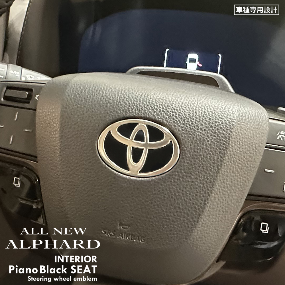 トヨタ アルファード AAHH40W/AAHH45W/AGH40W/AGH45W インテリア ピアノブラック シート (ハンドルエンブレム) ①拍卖