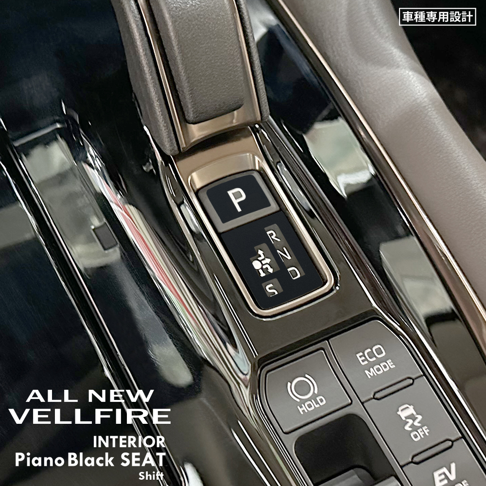 トヨタ ヴェルファイア AAHH40W/AAHH45W/TAHA40W/TAHA45W インテリア ピアノブラックシート (シフト 下部S用) ③拍卖