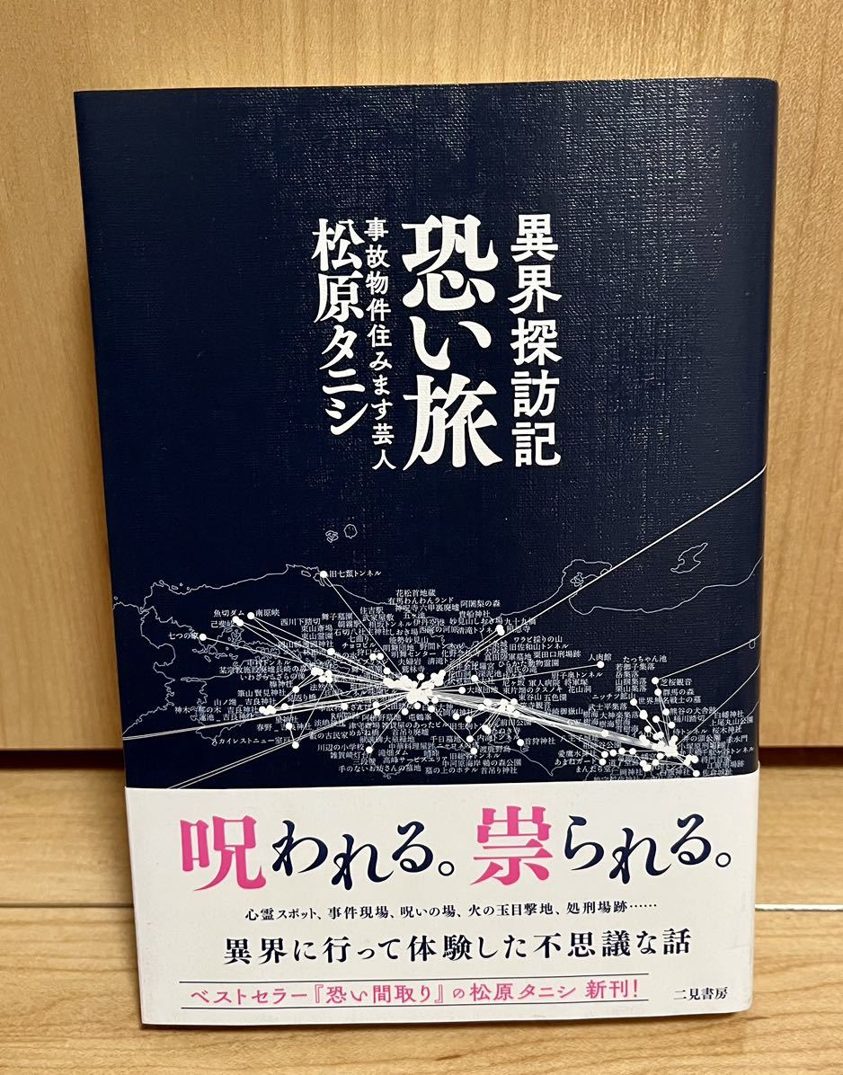 USED・美品★松原タニシ著★異界探訪記 怖い旅★初版・帯付き★事故物件住みます芸人拍卖