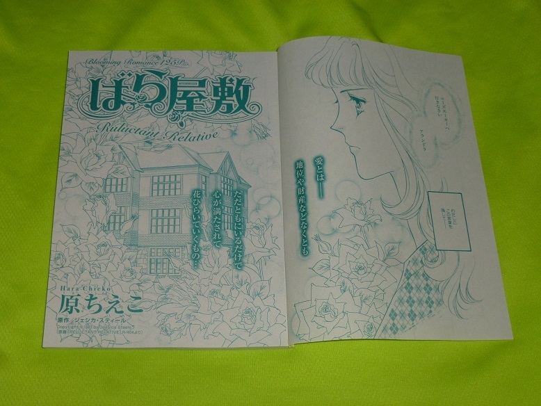 ★ばらの屋敷★原ちえこ★ハーレクイン・オリジナル2023.6切抜★送料112円拍卖