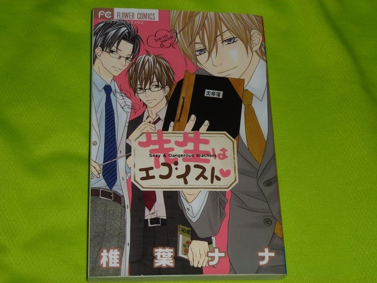 ★先生はエゴイスト★椎葉ナナ★送料112円拍卖