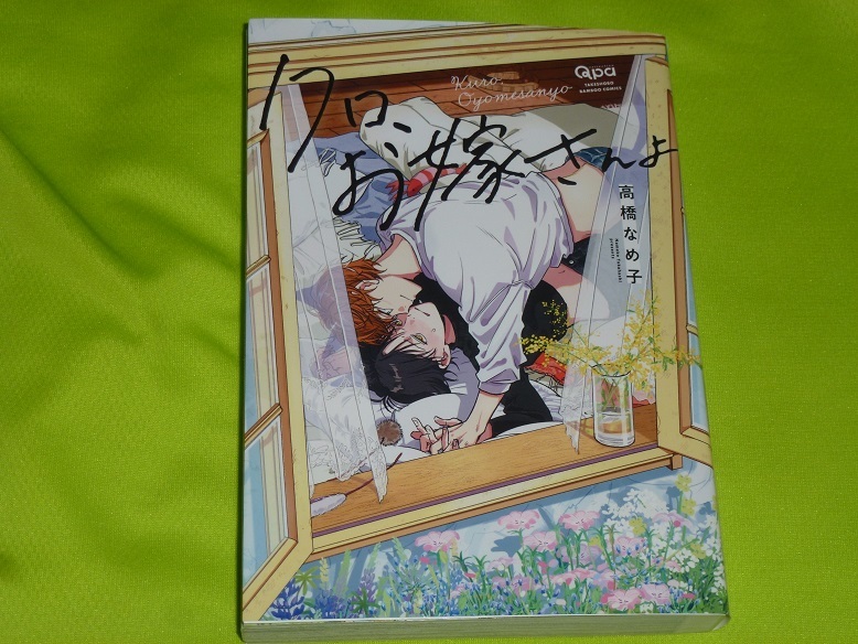 ★クロ、お嫁さんよ★高橋なめ子★送料185円拍卖