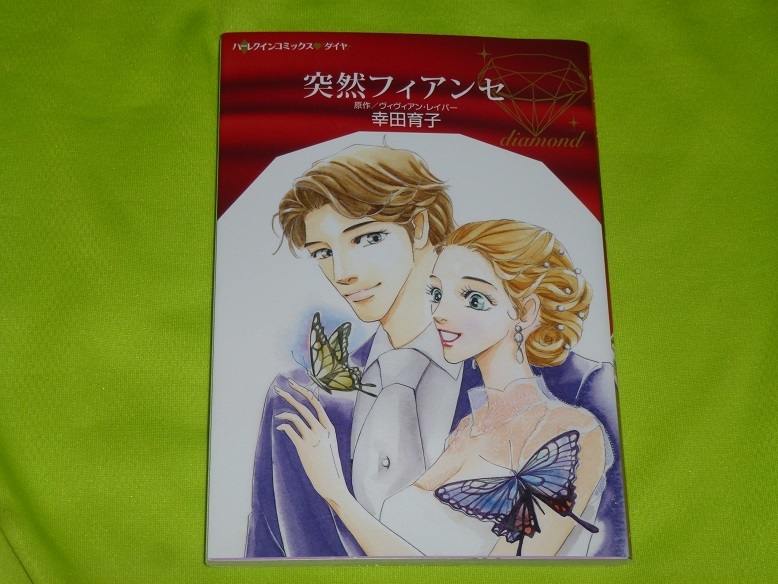 ★ハーレクインコミックス★突然フィアンセ★幸田育子★送料112円拍卖