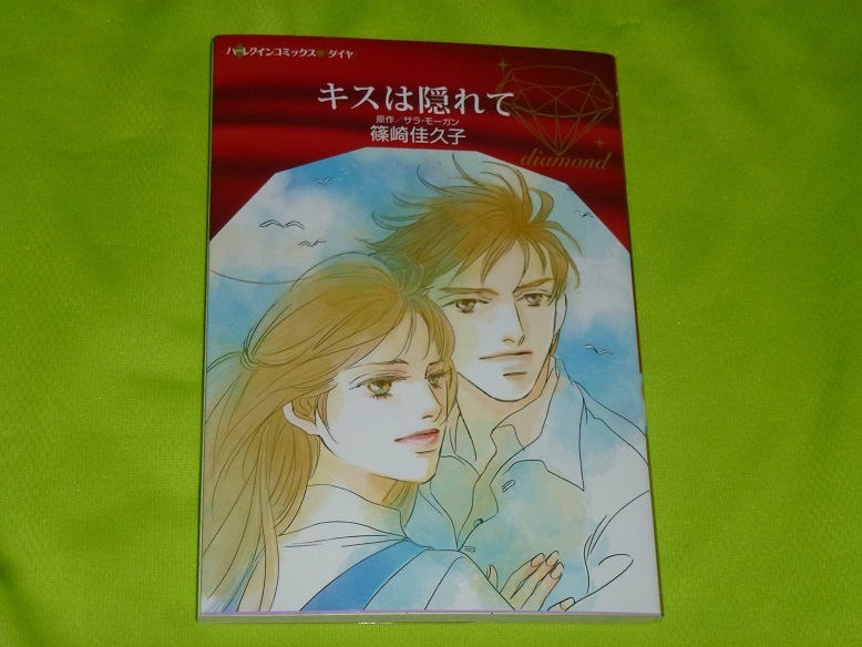 ★ハーレクインコミックス★キスは隠れて★篠崎佳久子★送料112円拍卖