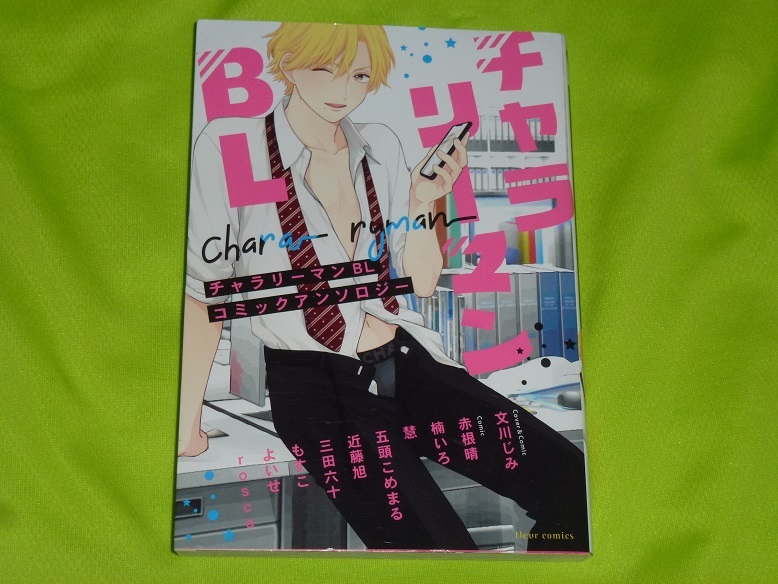 ★チャラリーマンBL★アンソロジー★送料112円拍卖