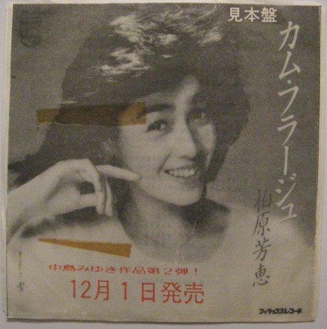 ★EP★柏原芳恵★カム・フラージュ/雪★白ラベル見本盤拍卖