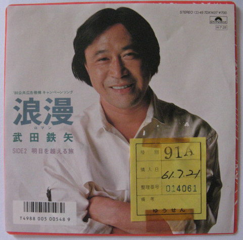 ★EP★武田鉄矢★浪漫/明日を越える旅★海援隊★白ラベル見本盤拍卖