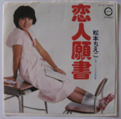 ★EP★松本ちえこ★恋人願書/十七才の証明書★国内盤拍卖