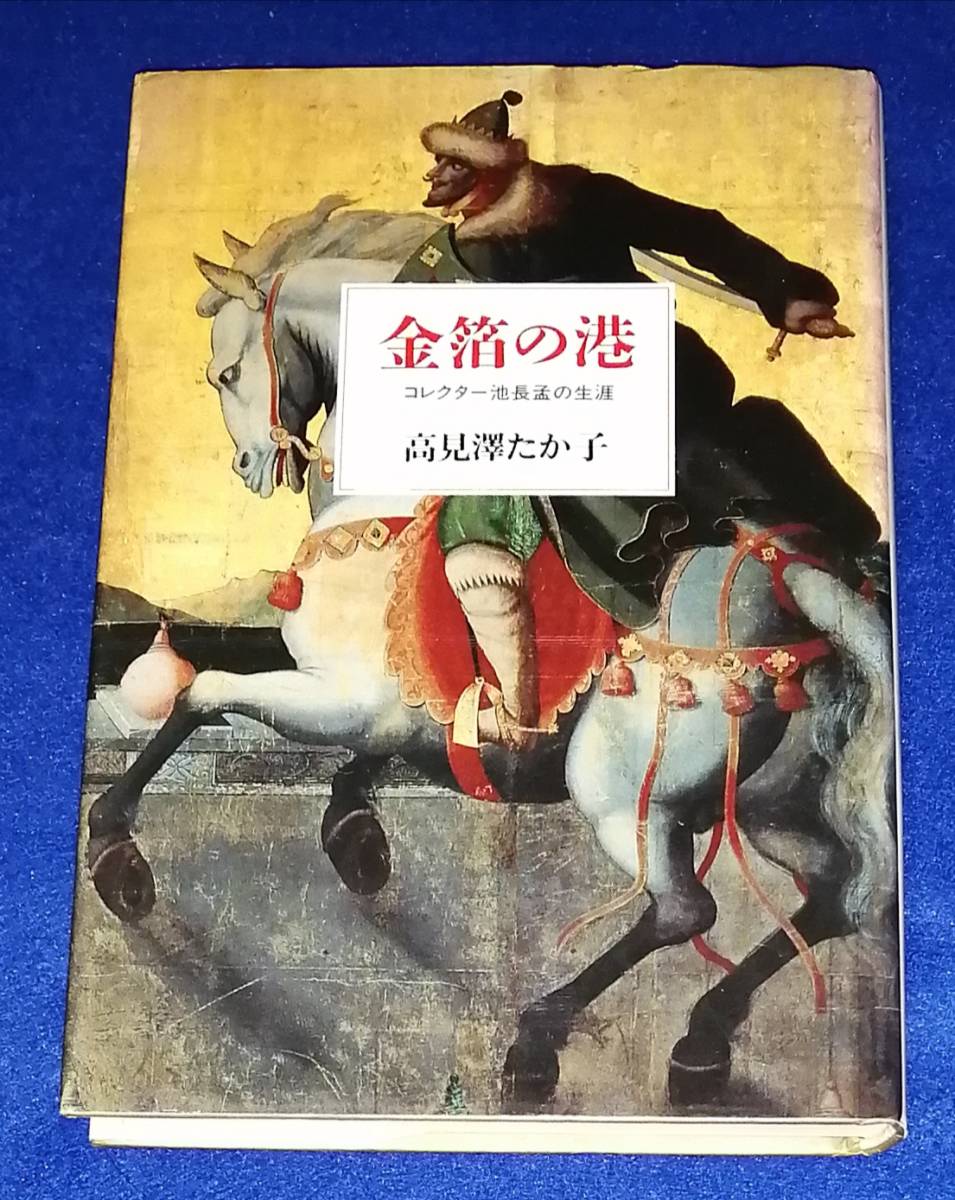 ●● 金箔の港 コレクター池長猛の生涯 高見澤たか子 1989年初版 筑摩書房 24R06拍卖