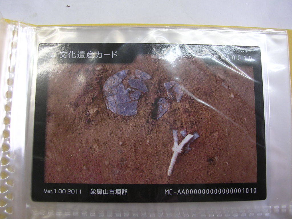 ■文化遺産カード■ 象鼻山古墳群 ■(#22拍卖