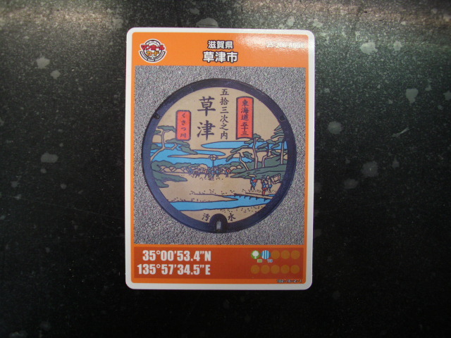 ■マンホールカード■滋賀 草津市 ■ダム(#123拍卖