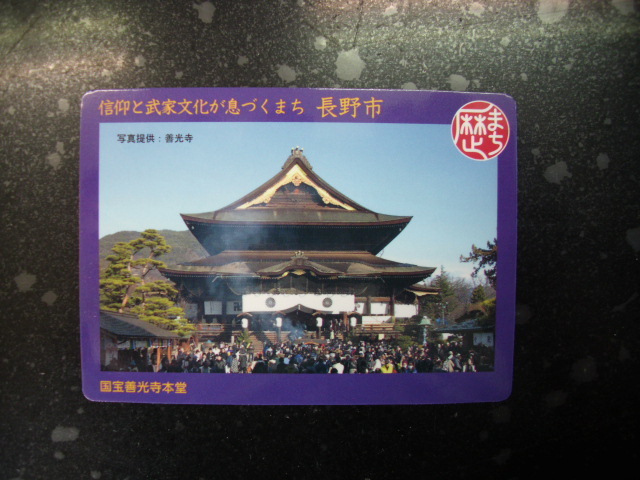 ■歴まちカード■長野市 善光寺■ダム・マンホール(#32拍卖