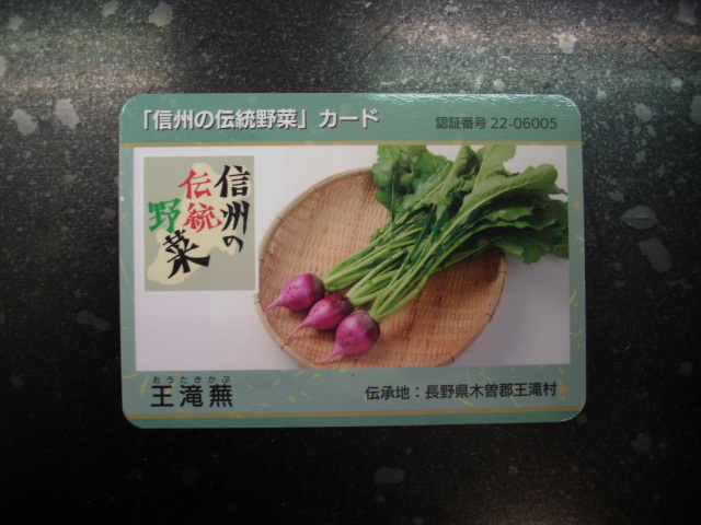 ■信州の伝統野菜カード■王滝蕪■マンホール・ダム(#44拍卖