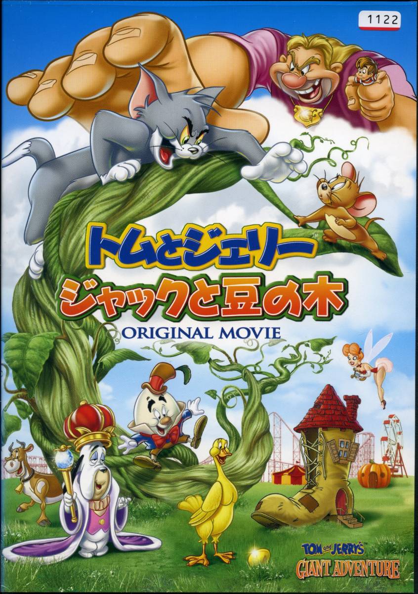 ★トムとジェリー ジャックと豆の木★肝付兼太/堀絢子(DVD・レンタル版)拍卖