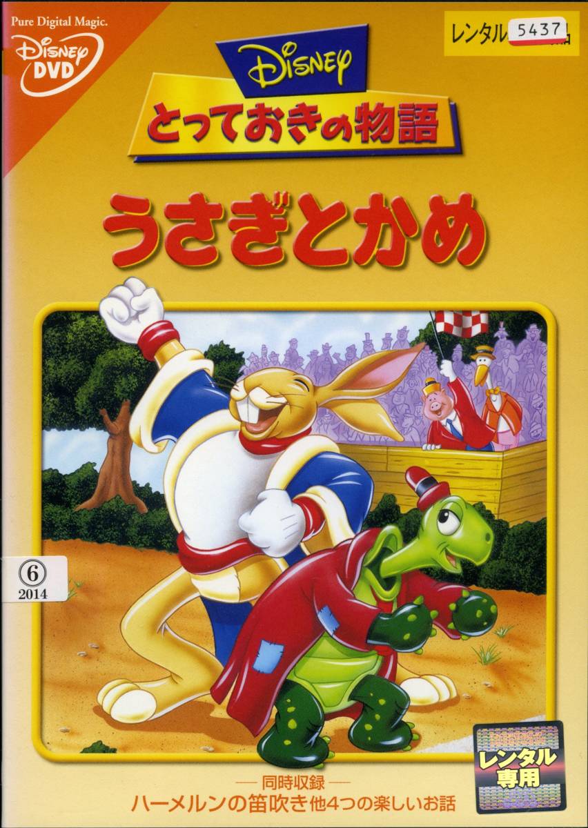 ★とっておきの物語 うさぎとかめ★ディズニー(DVD・レンタル版)拍卖