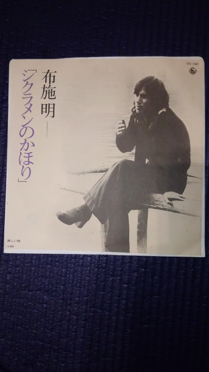 【中古盤】アナログEPレコード/シクラメンの かほり/片面 淋しい時/●布施明/King stereo/稀少盤!!拍卖