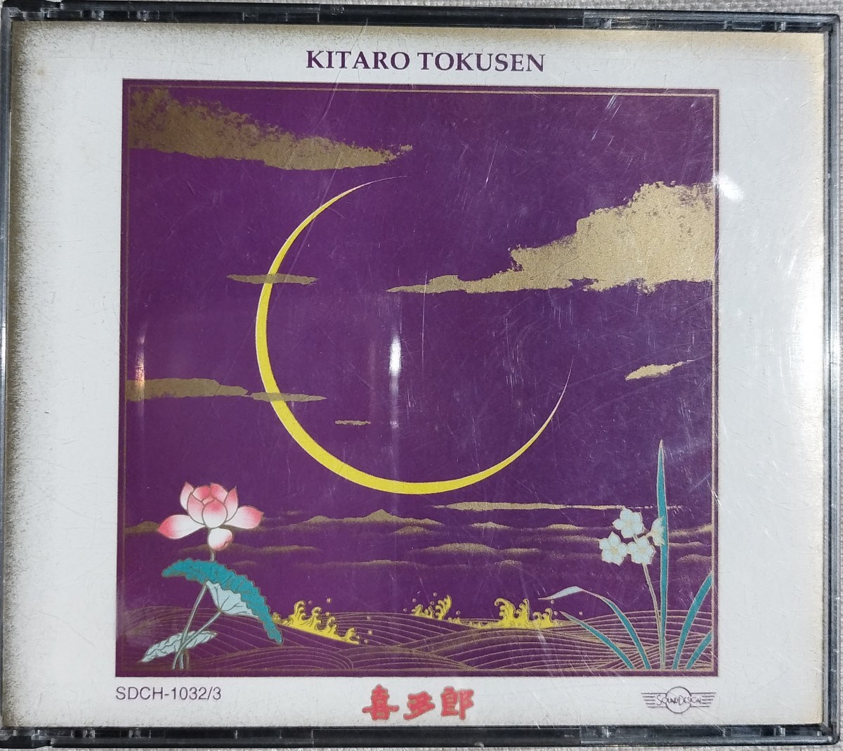 ♪おまけ付き 喜多郎 特選 KITARO TOKUSEN 旧規格シルクロード天竺付き/シンセサイザー/天と地/NHK特集拍卖