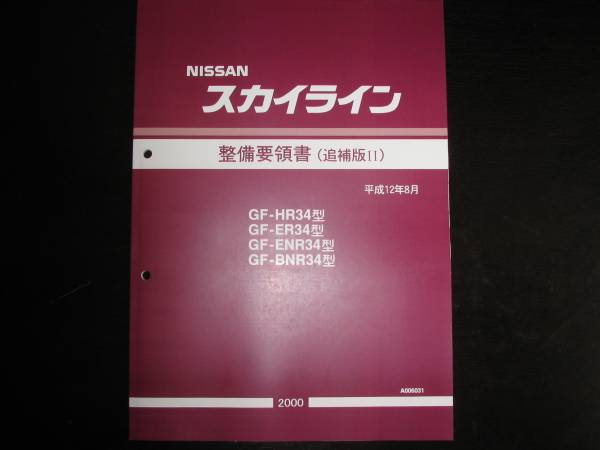 最安値★スカイライン R34 整備要領書 2000/8拍卖