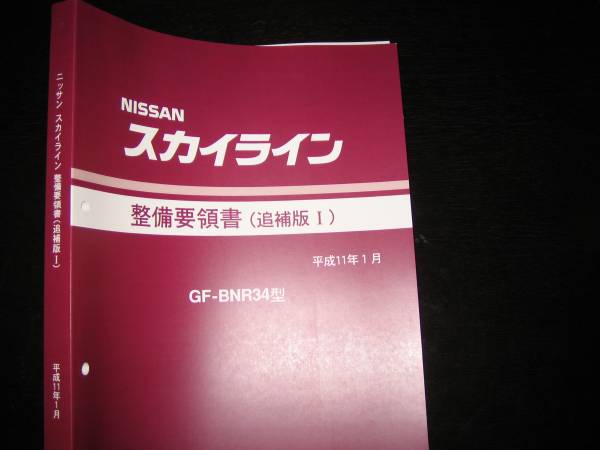 最安値★スカイラインR34GT-R 極厚整備要領書 1999年1月拍卖