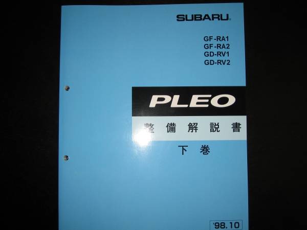 最安値★RA1/2 RV1/2 プレオ整備解説書下巻【シャシ、内装等】1998年10月(白色表紙)拍卖