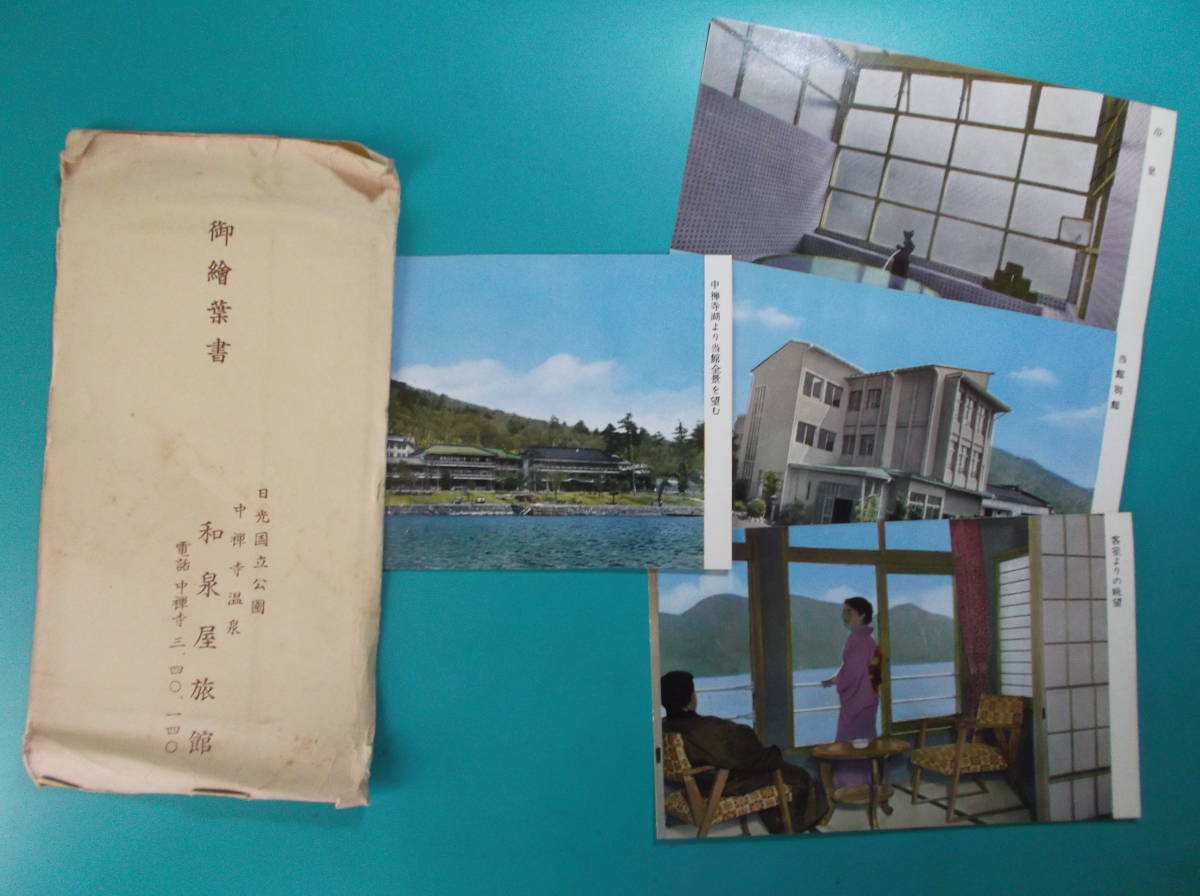 お選び下さい(①~⑦組の内)昔の絵葉書袋付①和泉屋旅館4枚②鶴岡八幡宮4枚③尾瀬沼4枚 ⑤北海道水彩画3枚⑥寶川温泉3枚⑦白金温泉拍卖