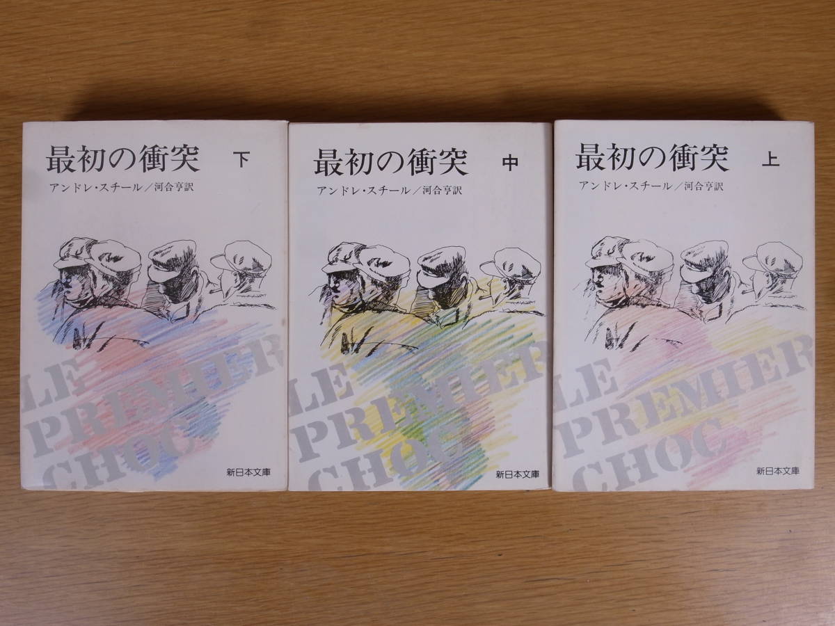 3冊セット 新日本文庫 最初の衝突 上,中,下 アンドレ・スチール 河合亨 新日本出版社 1980年 初版拍卖