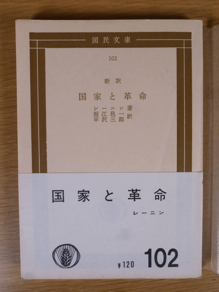 国民文庫 102 新訳 国家と革命 レーニン 堀江邑一 平沢三郎 大月書店 1965年 新訳22刷 書込(5ページ以下)あり拍卖
