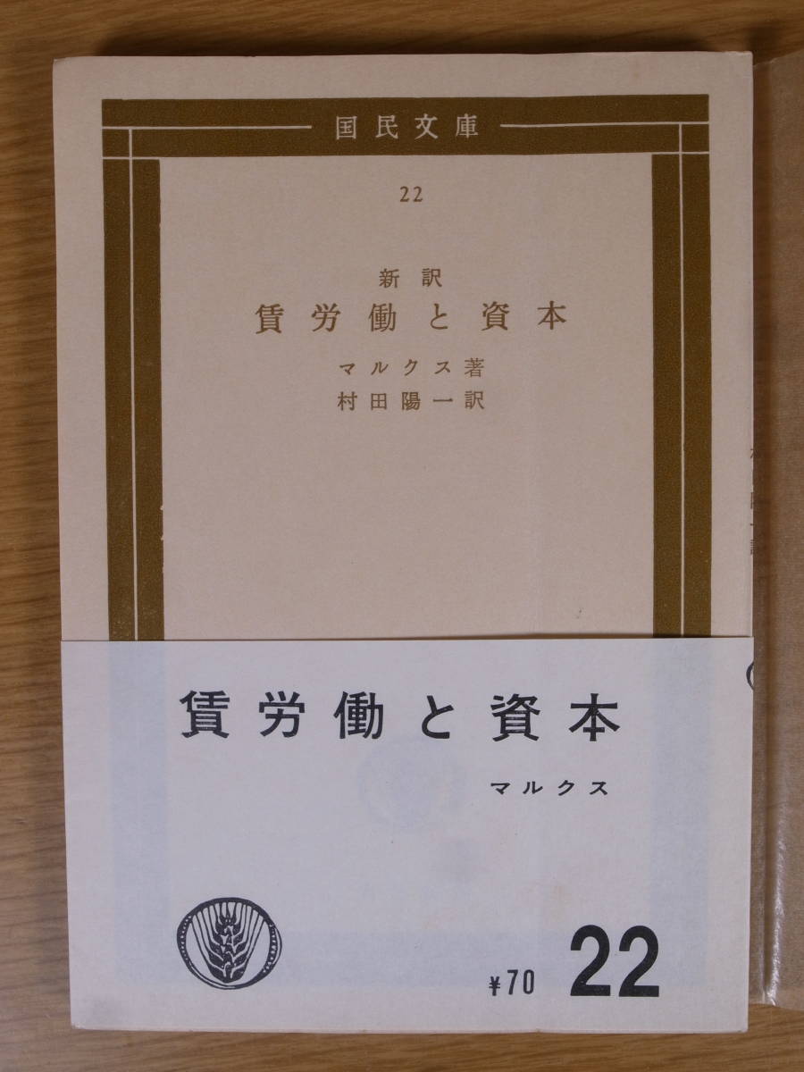 国民文庫 22 新訳 賃労働と資本 マルクス 松本惣一郎 村田陽一 大月書店 1965年 新訳17刷 書込少あり拍卖