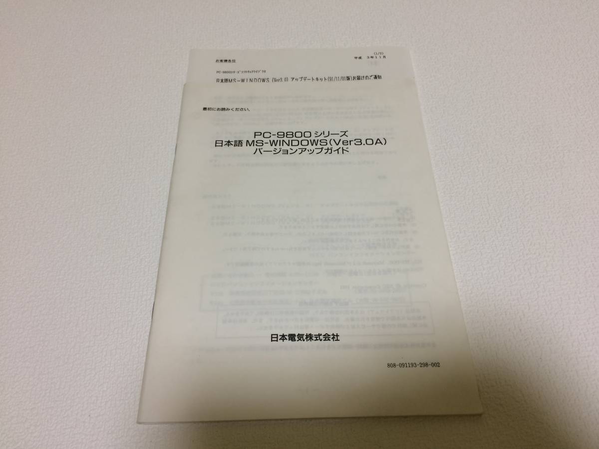 中古品 NEC 日本語MS-WINDOWS(Ver3.0A) バージョンアップガイド 現状品拍卖