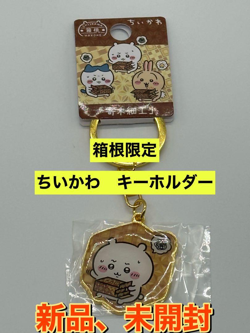 ちいかわ 箱根限定 ご当地キーホルダー ハチワレ 寄木細工拍卖