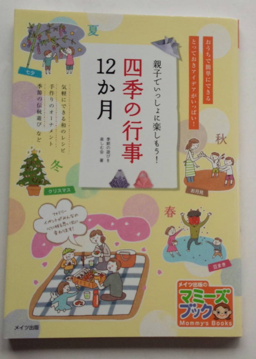 『親子でいっしょに楽しもう! 四季の行事12か月』拍卖